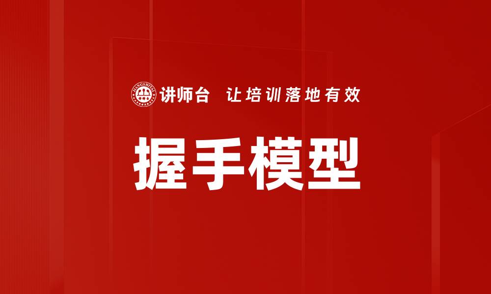 文章握手模型的缩略图