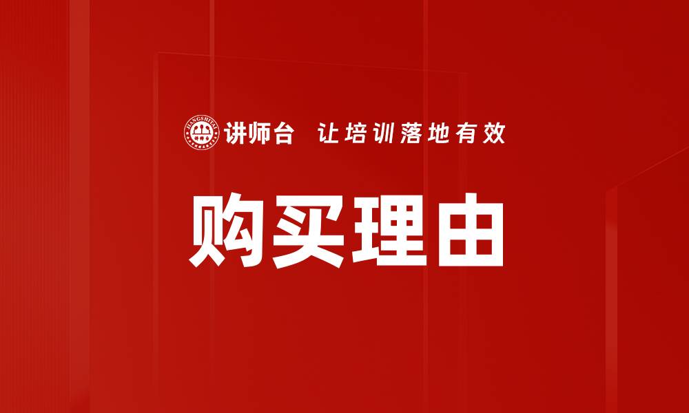 文章购买理由的缩略图
