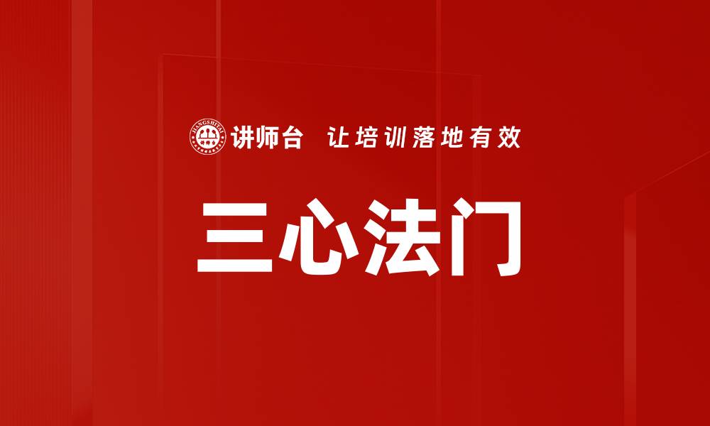 文章三心法门的缩略图