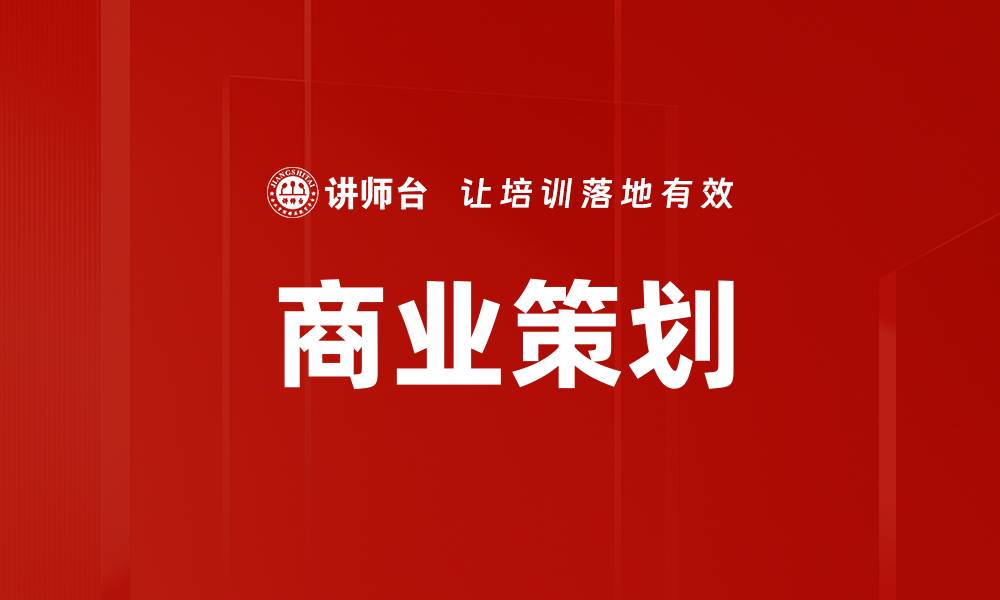 文章商业策划的缩略图