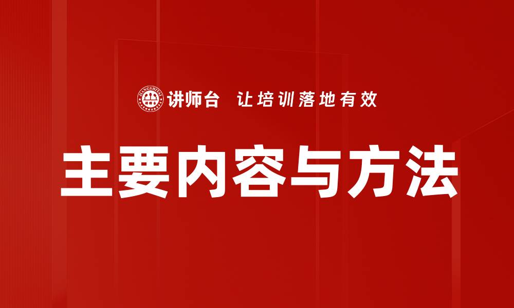 主要内容与方法