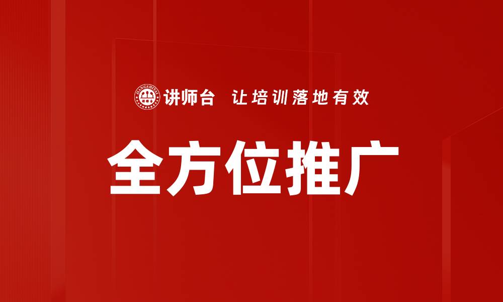 全方位推广