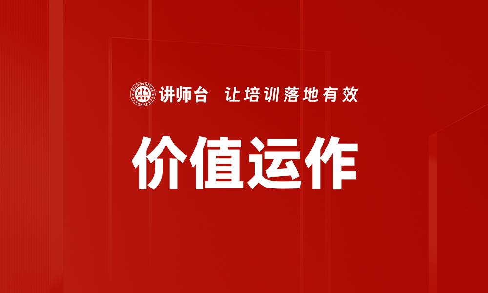 价值运作