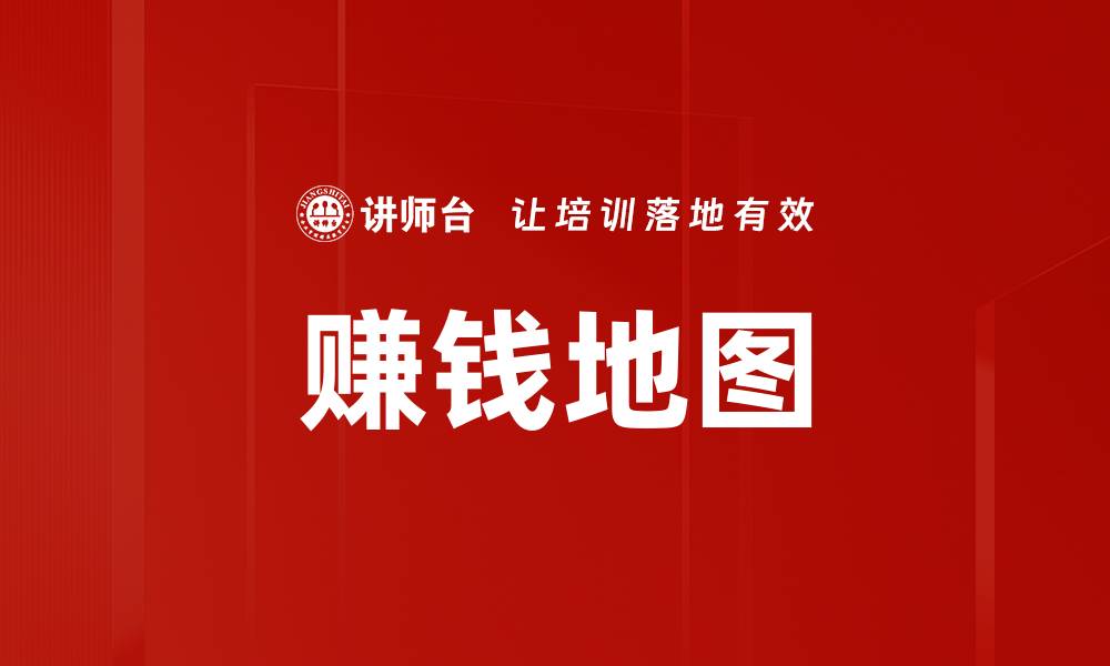 赚钱地图