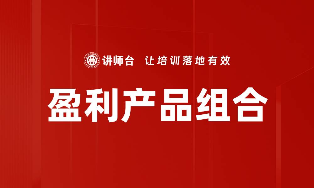 盈利产品组合