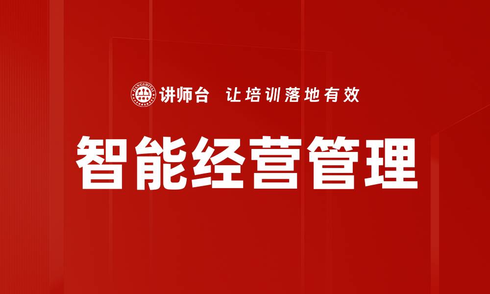 文章智能经营管理的缩略图