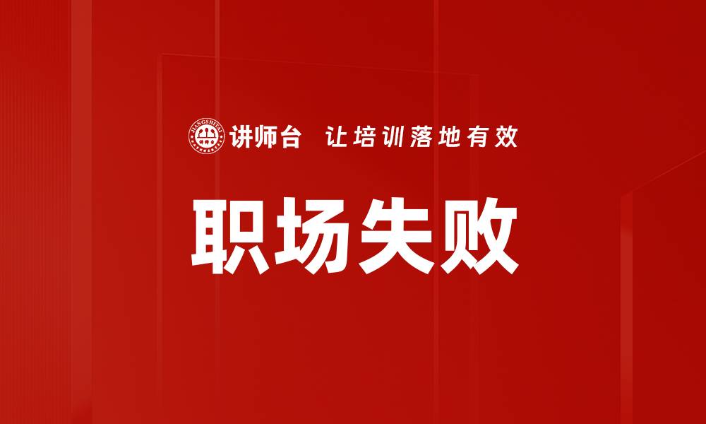 文章职场失败的缩略图