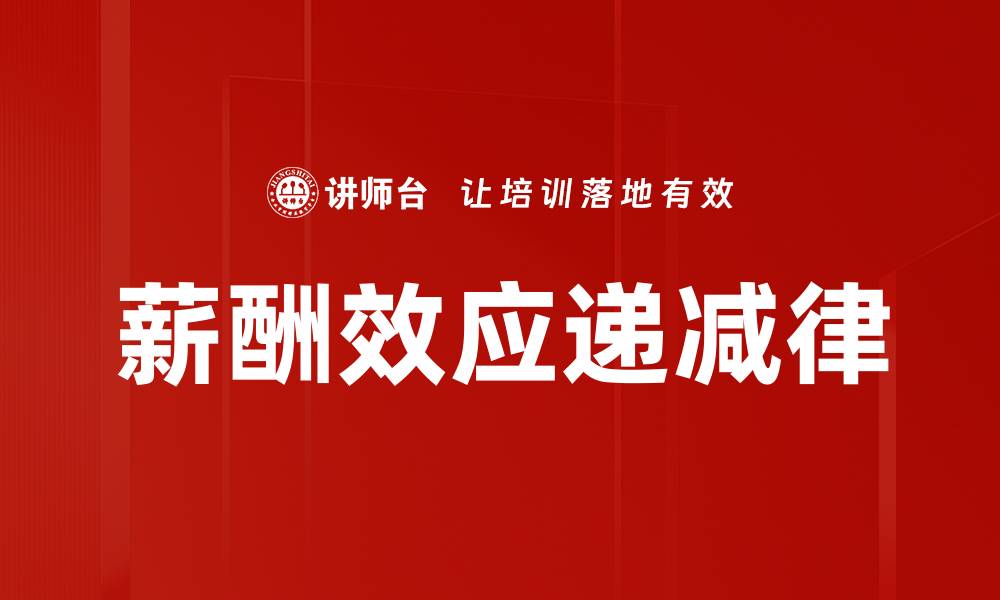 文章薪酬效应递减律的缩略图