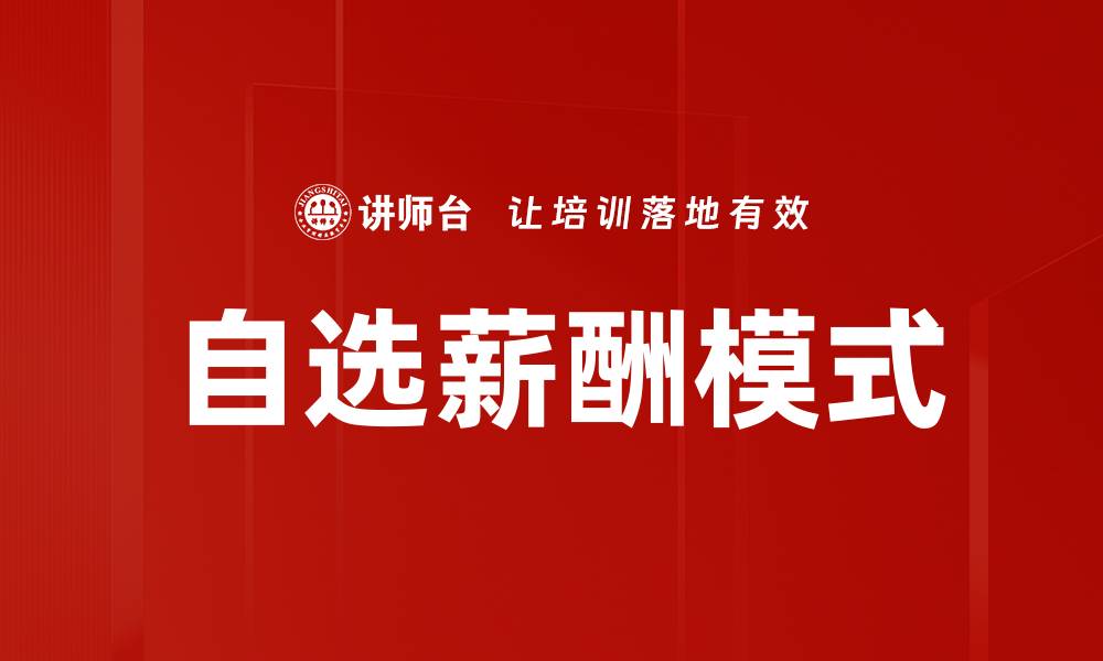 自选薪酬模式