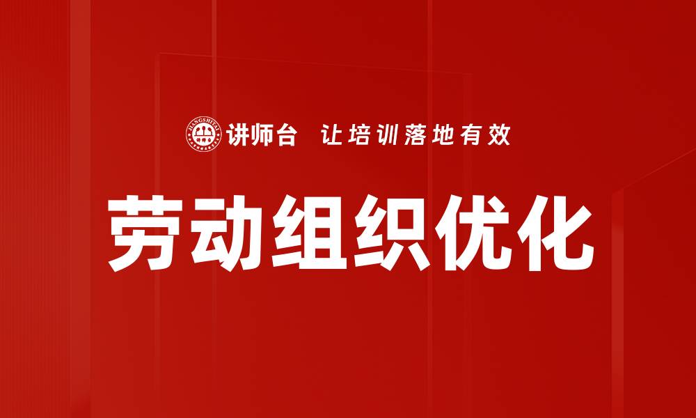 文章劳动组织优化的缩略图