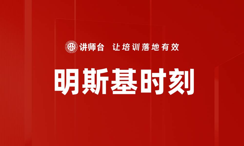 文章明斯基时刻的缩略图