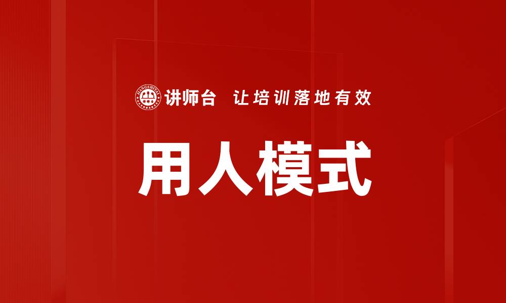 文章用人模式的缩略图
