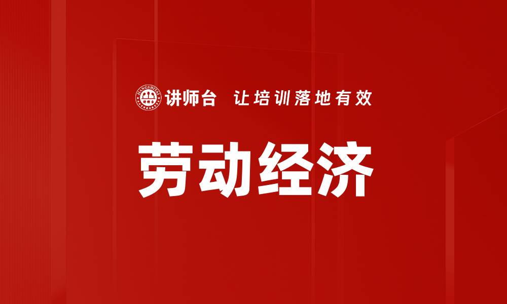 文章劳动经济的缩略图