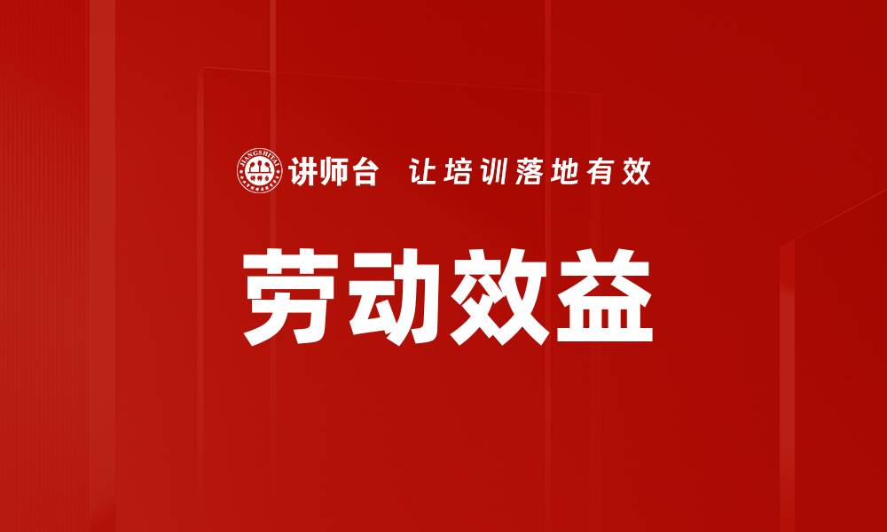 劳动效益