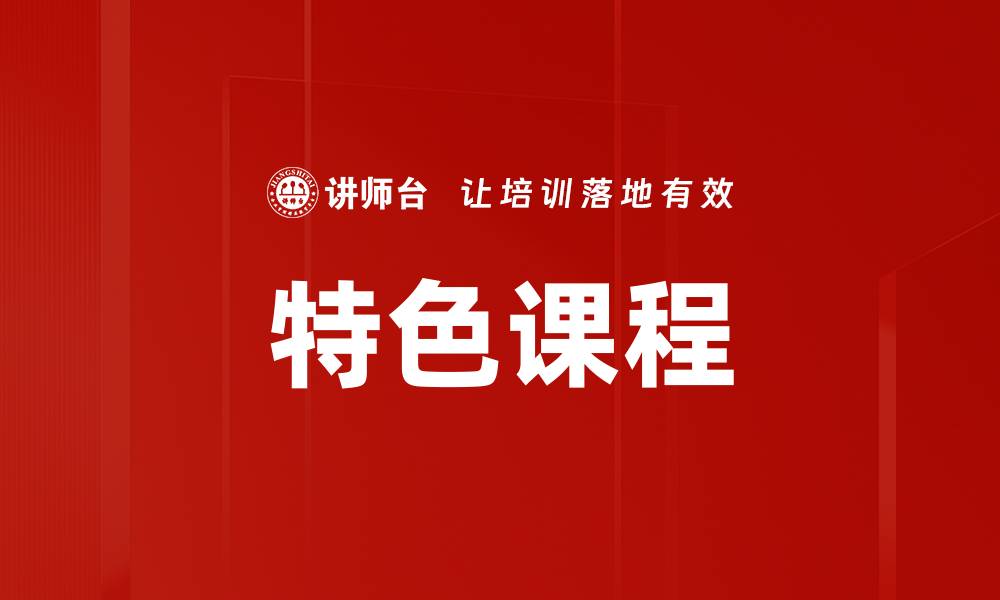 特色课程