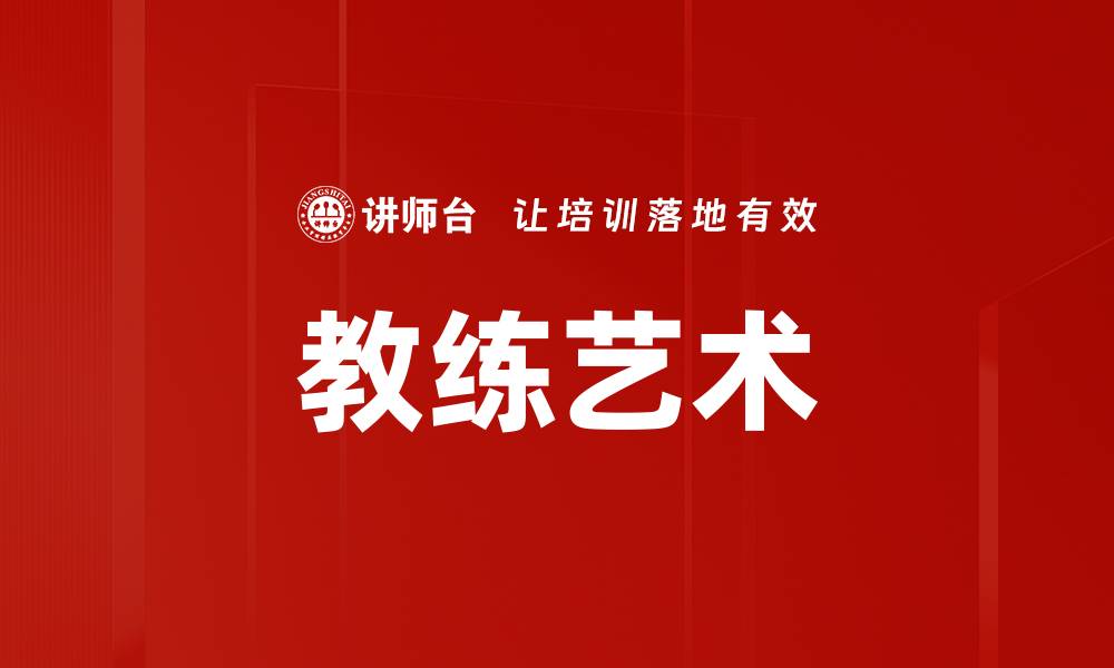 文章教练艺术的缩略图