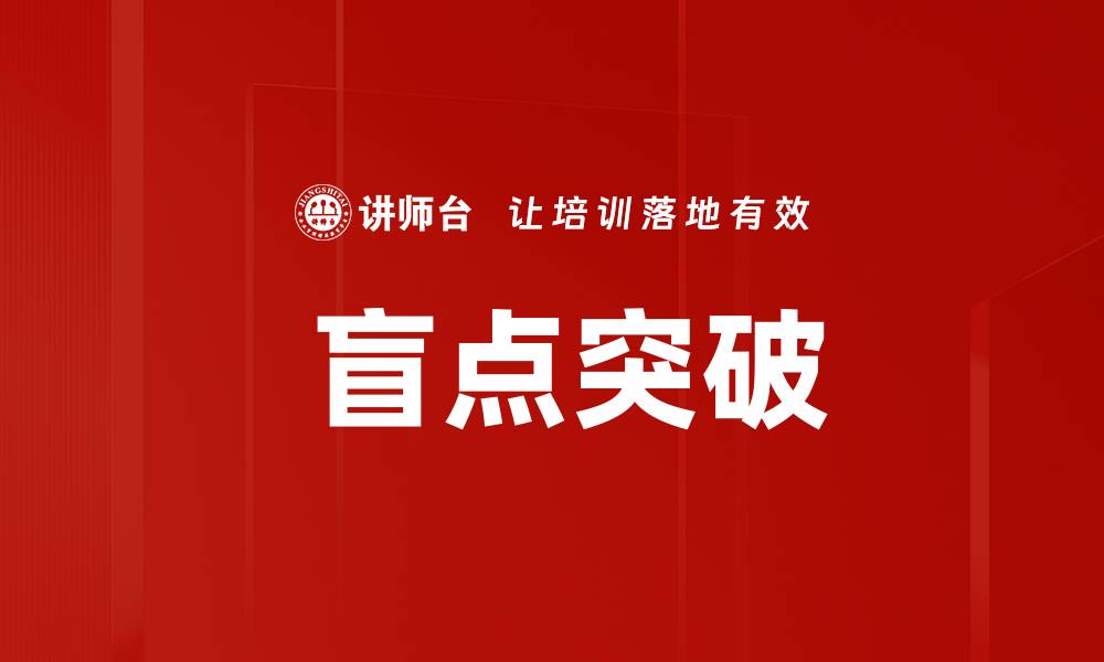 文章 盲点突破的缩略图