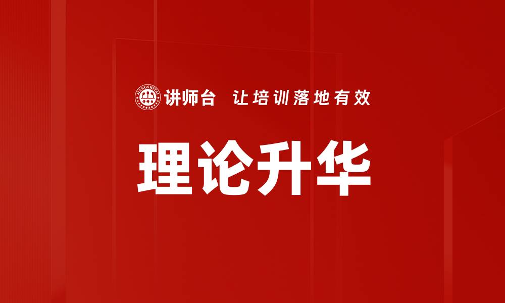 文章理论升华的缩略图