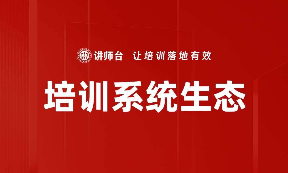文章培训系统生态的缩略图
