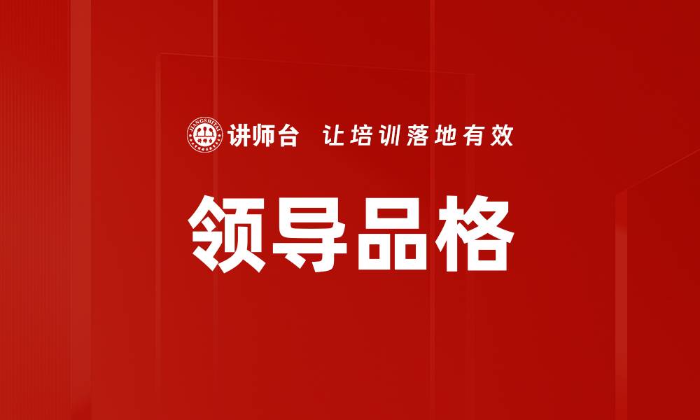 文章领导品格的缩略图