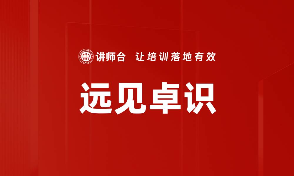 文章远见卓识的缩略图