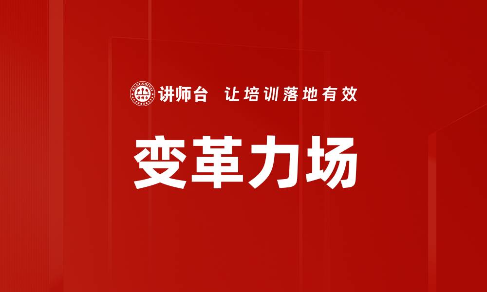 文章变革力场的缩略图