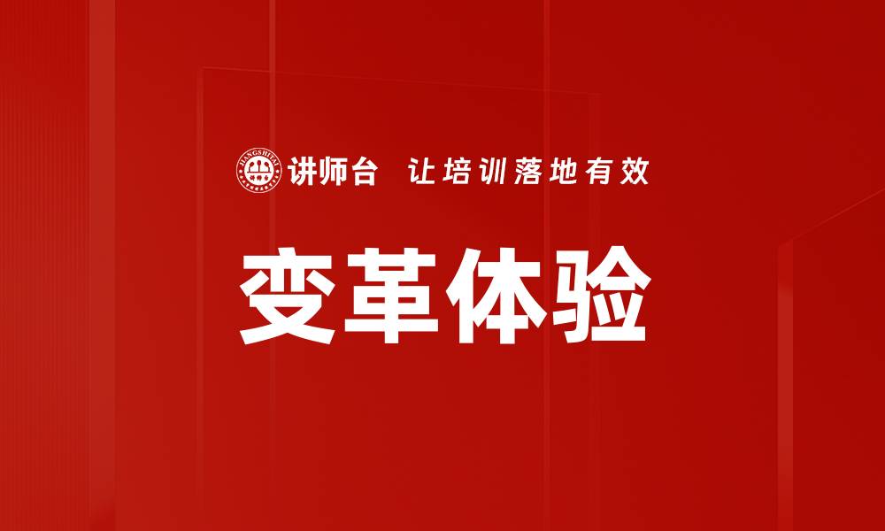 文章变革体验的缩略图