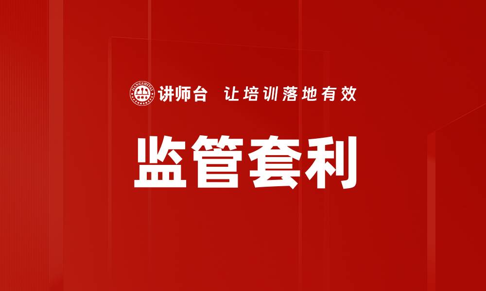 文章监管套利的缩略图