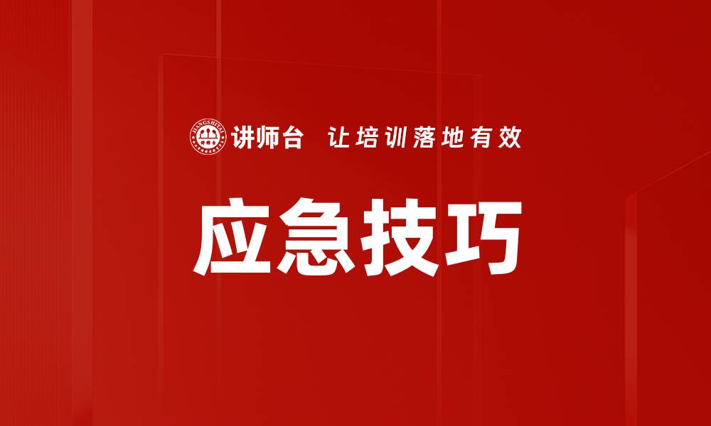 文章应急技巧的缩略图
