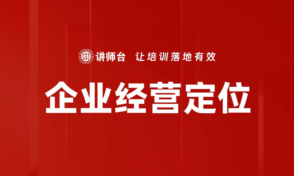 文章企业经营定位的缩略图
