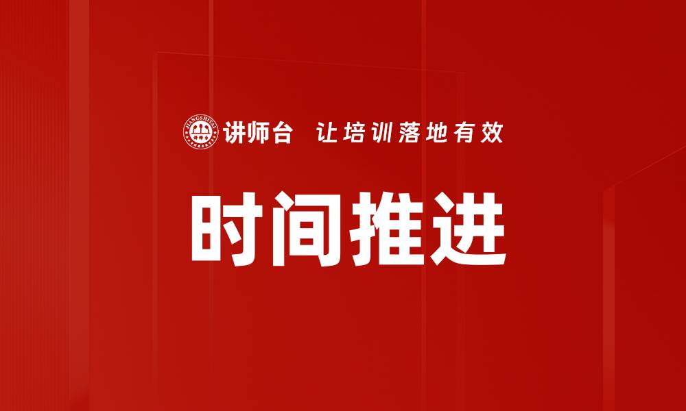 文章时间推进的缩略图