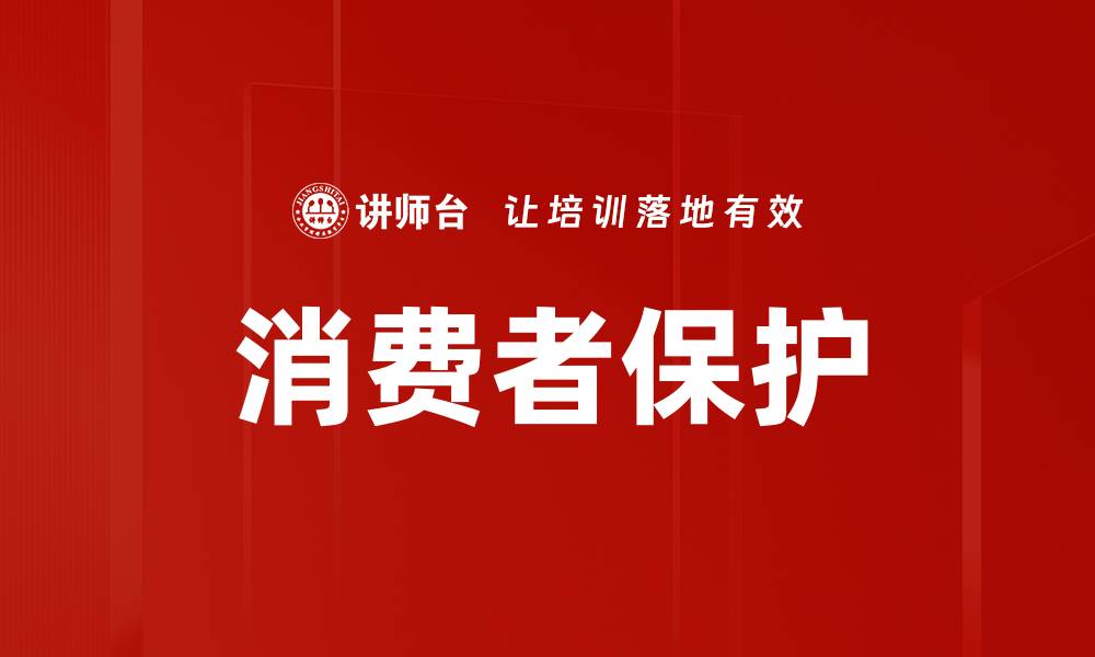 文章消费者保护的缩略图