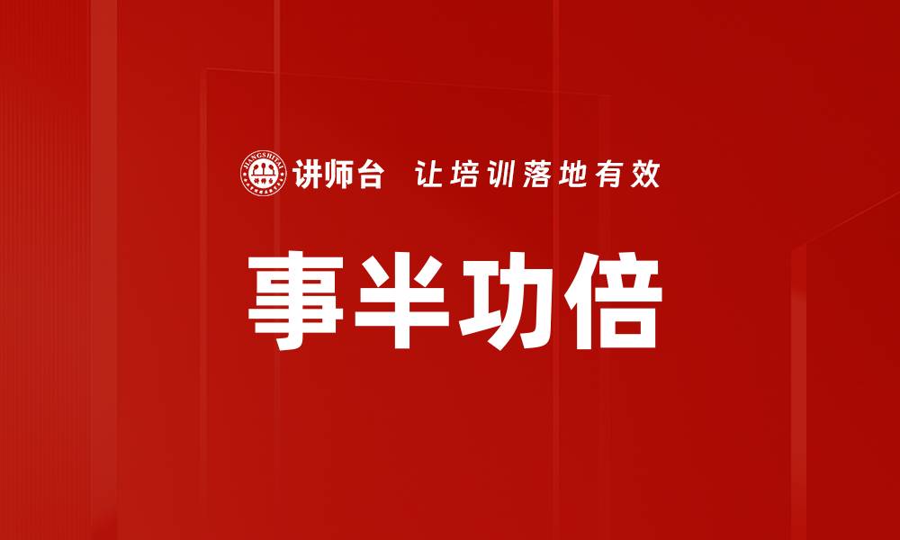 文章事半功倍的缩略图
