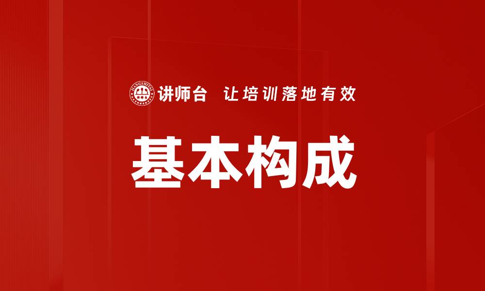文章基本构成的缩略图