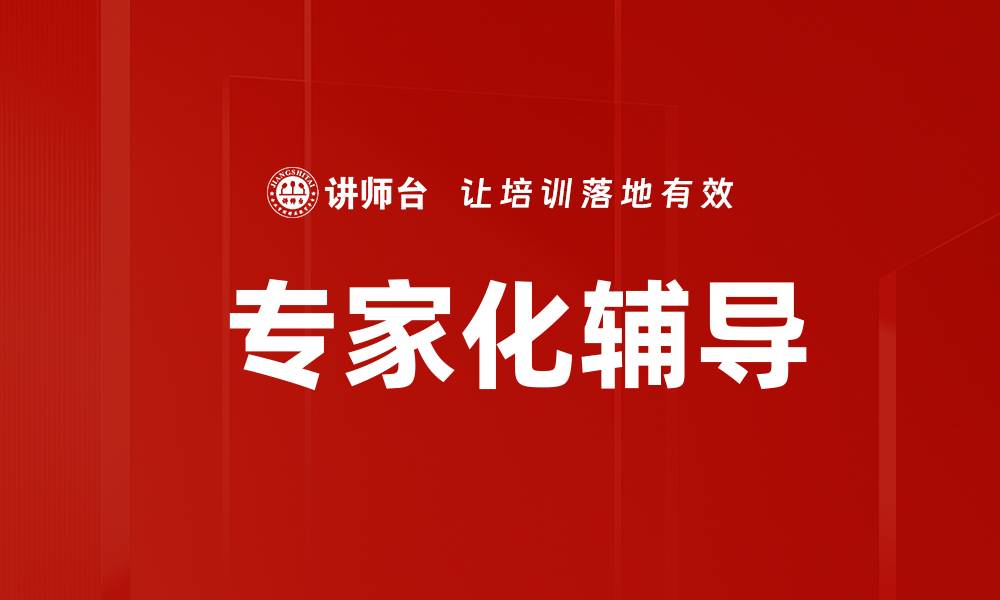 文章 专家化辅导的缩略图