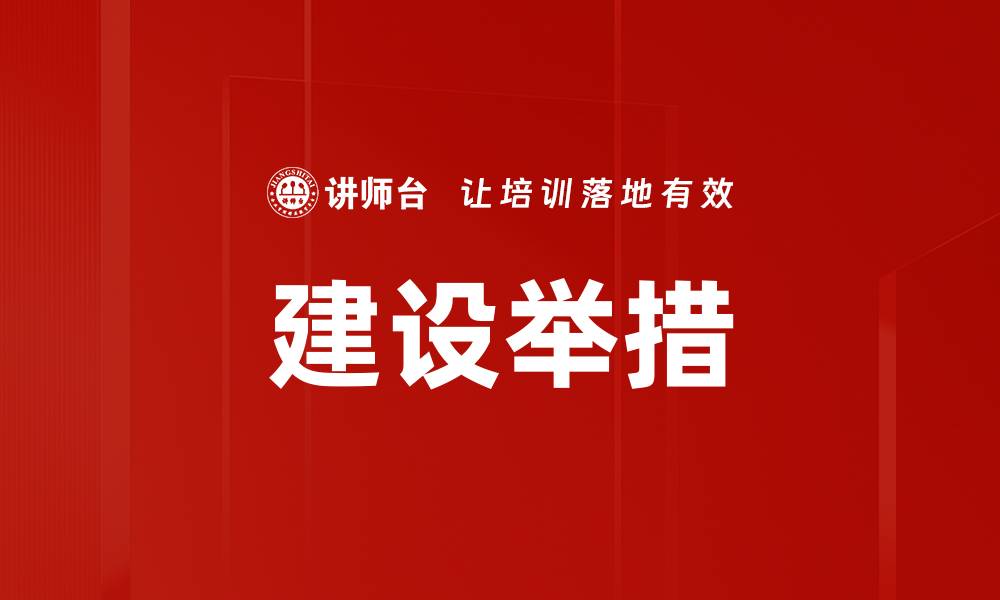 建设举措
