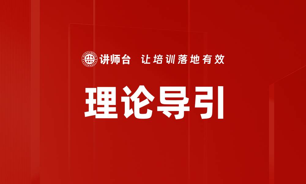 文章理论导引的缩略图