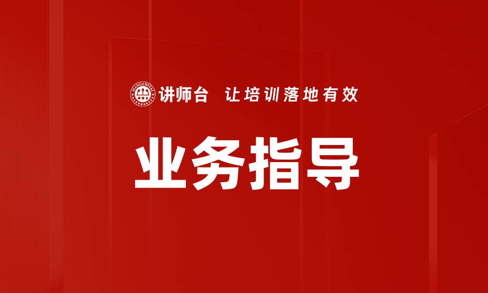 文章业务指导的缩略图