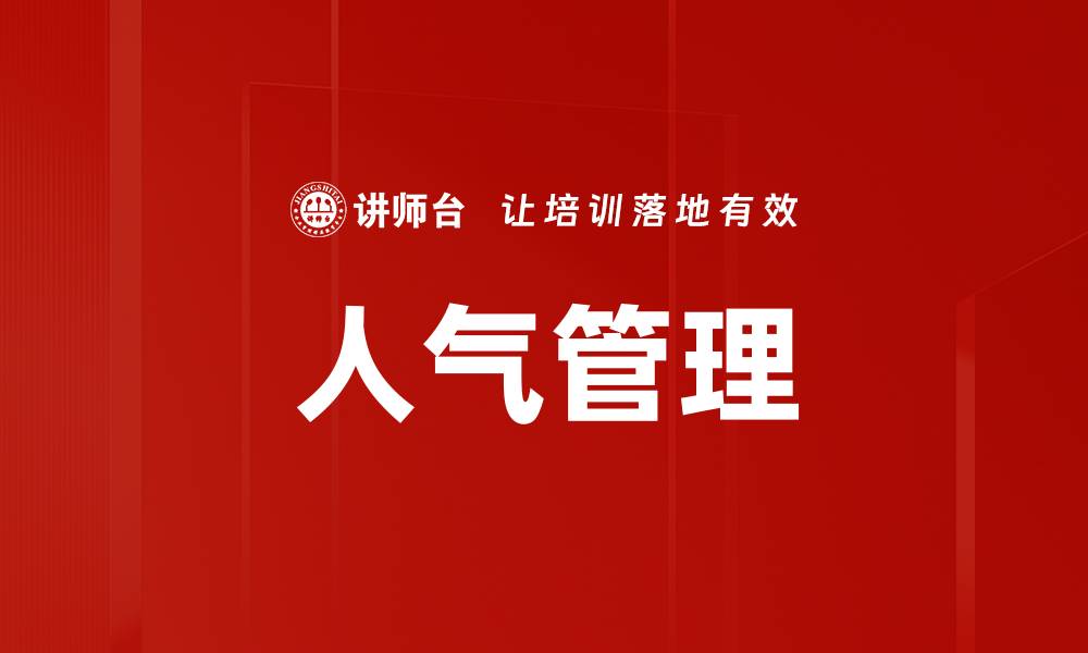 文章人气管理的缩略图