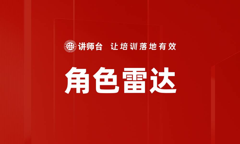 角色雷达