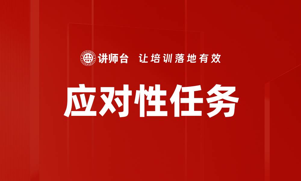 文章应对性任务的缩略图