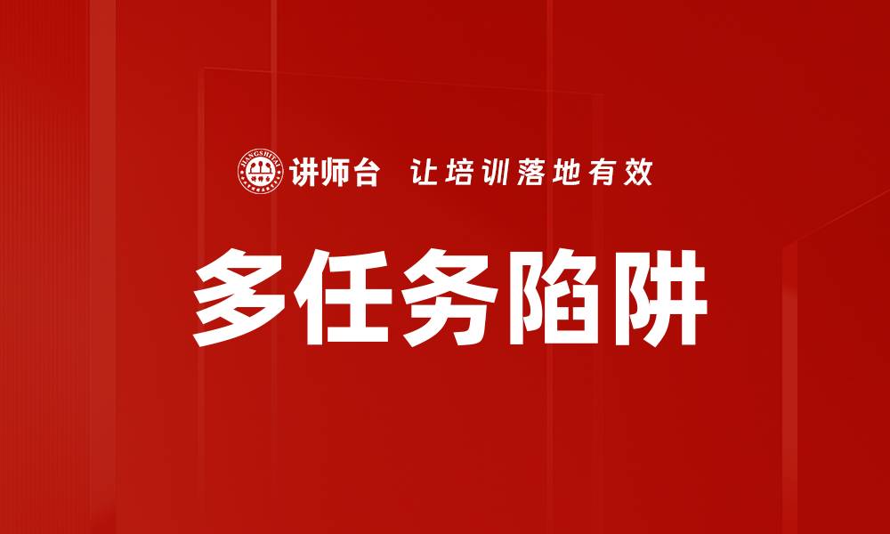 文章多任务陷阱的缩略图
