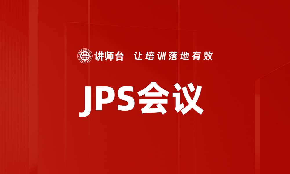 文章JPS会议的缩略图