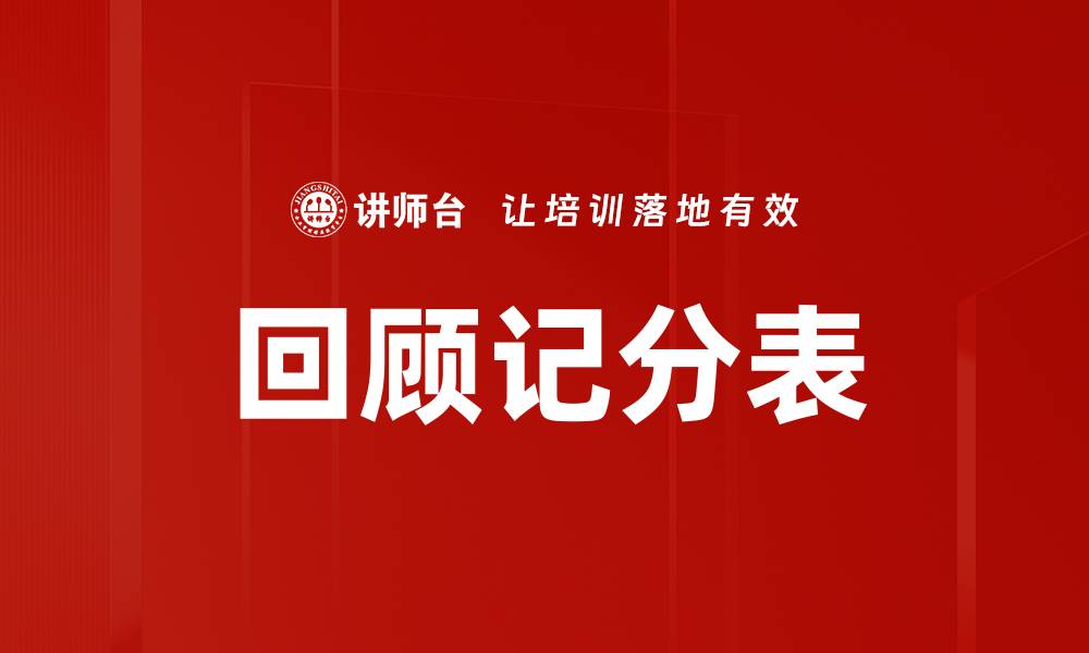 文章回顾记分表的缩略图