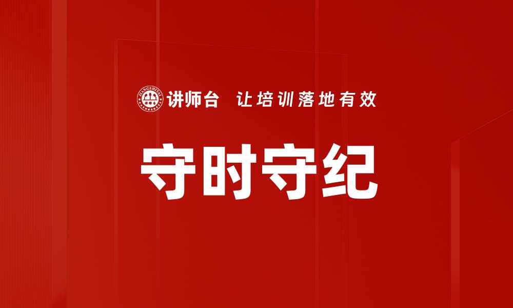 文章守时守纪的缩略图