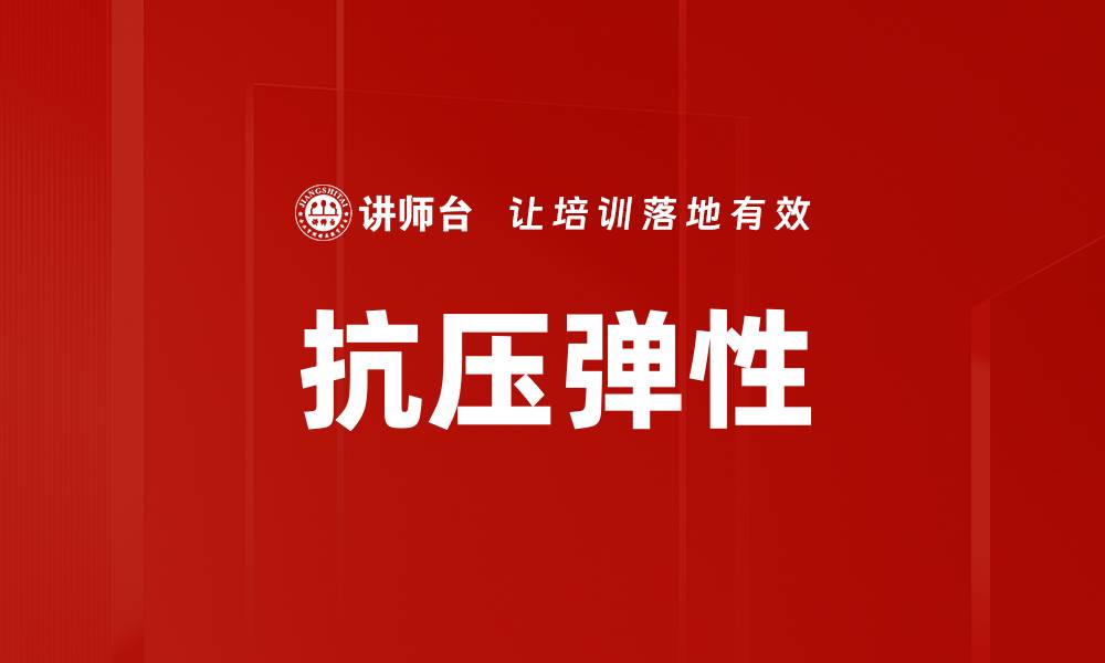 文章抗压弹性的缩略图