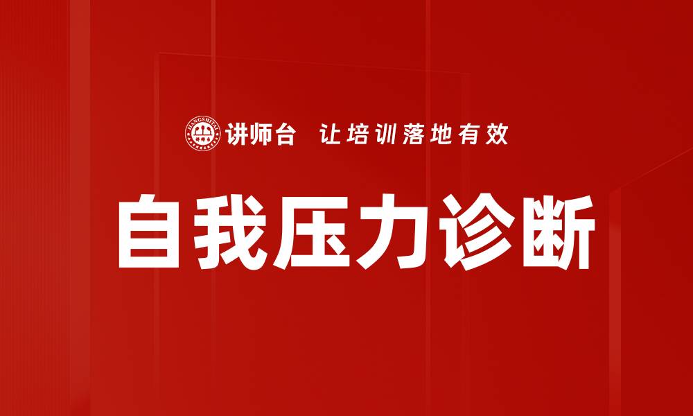 自我压力诊断