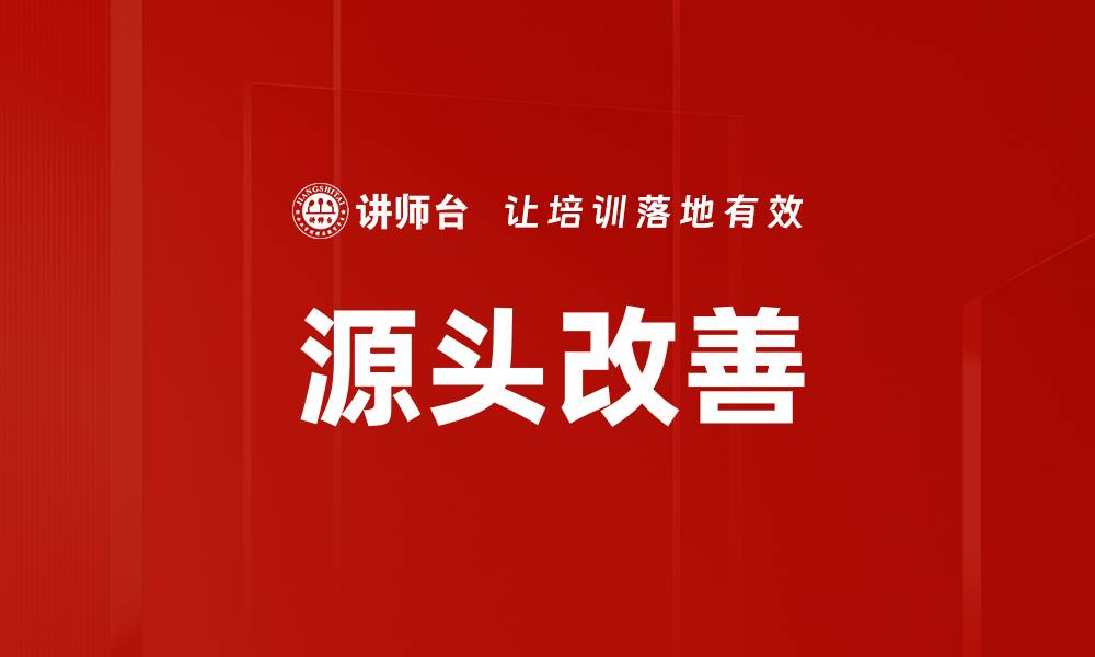 文章源头改善的缩略图