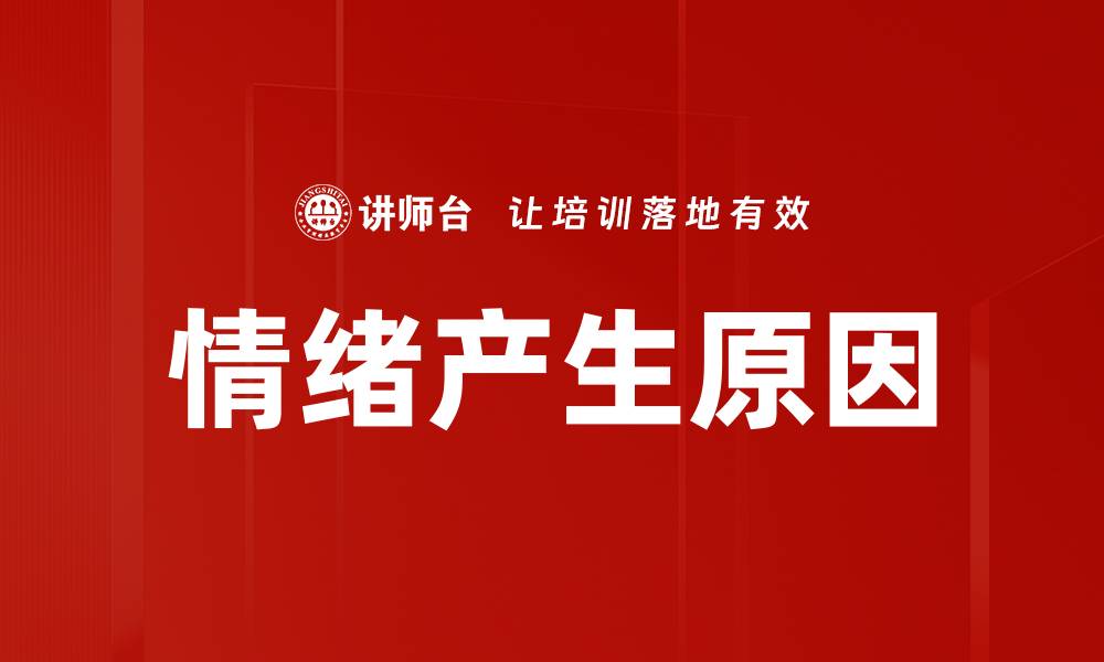 文章情绪产生原因的缩略图