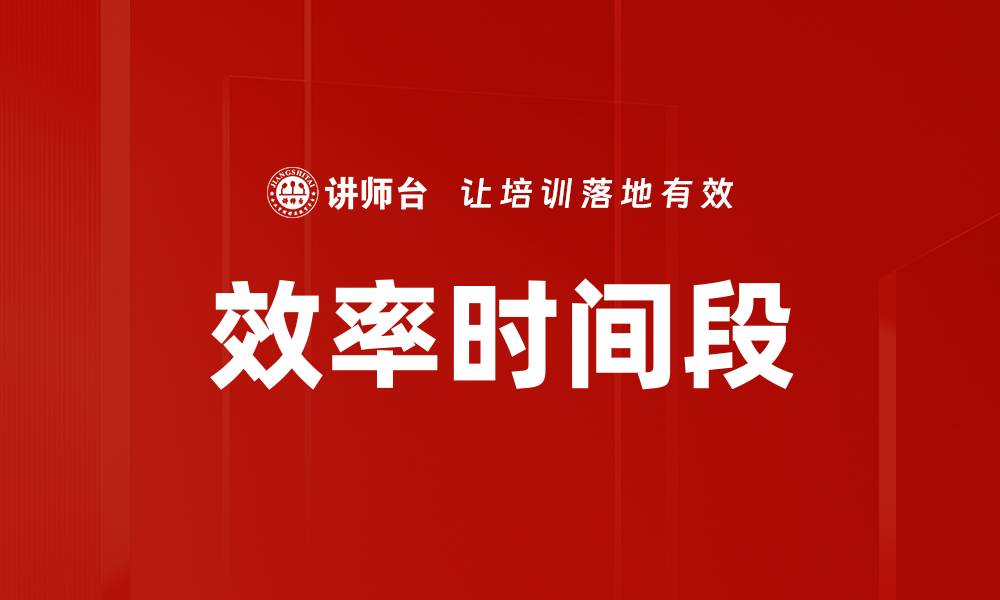 文章效率时间段的缩略图